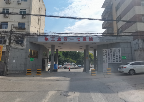 核工业医院