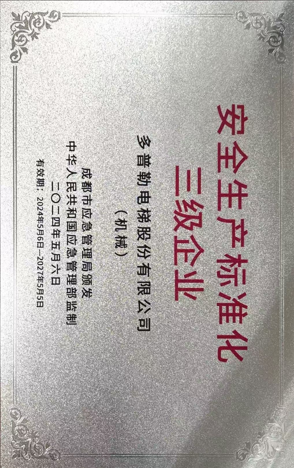 安全生产标准化三级企业