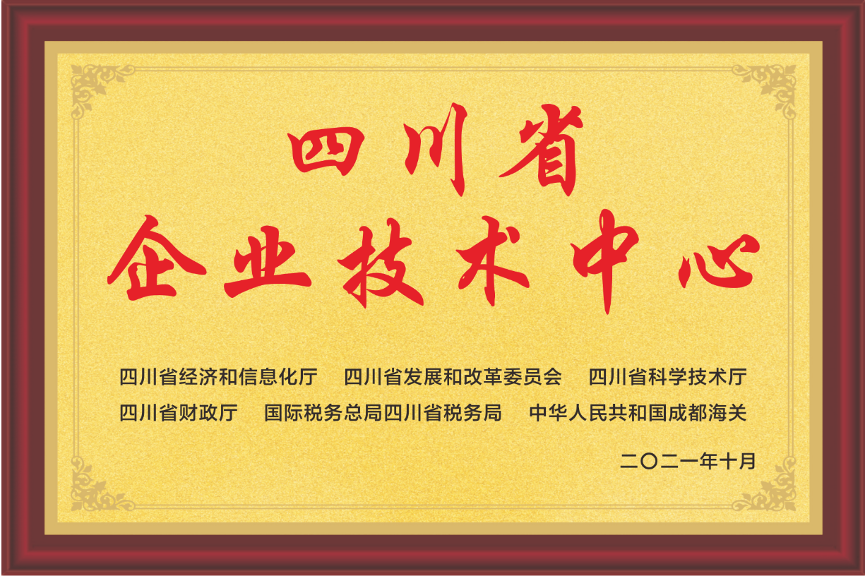 四川省企业技术中心
