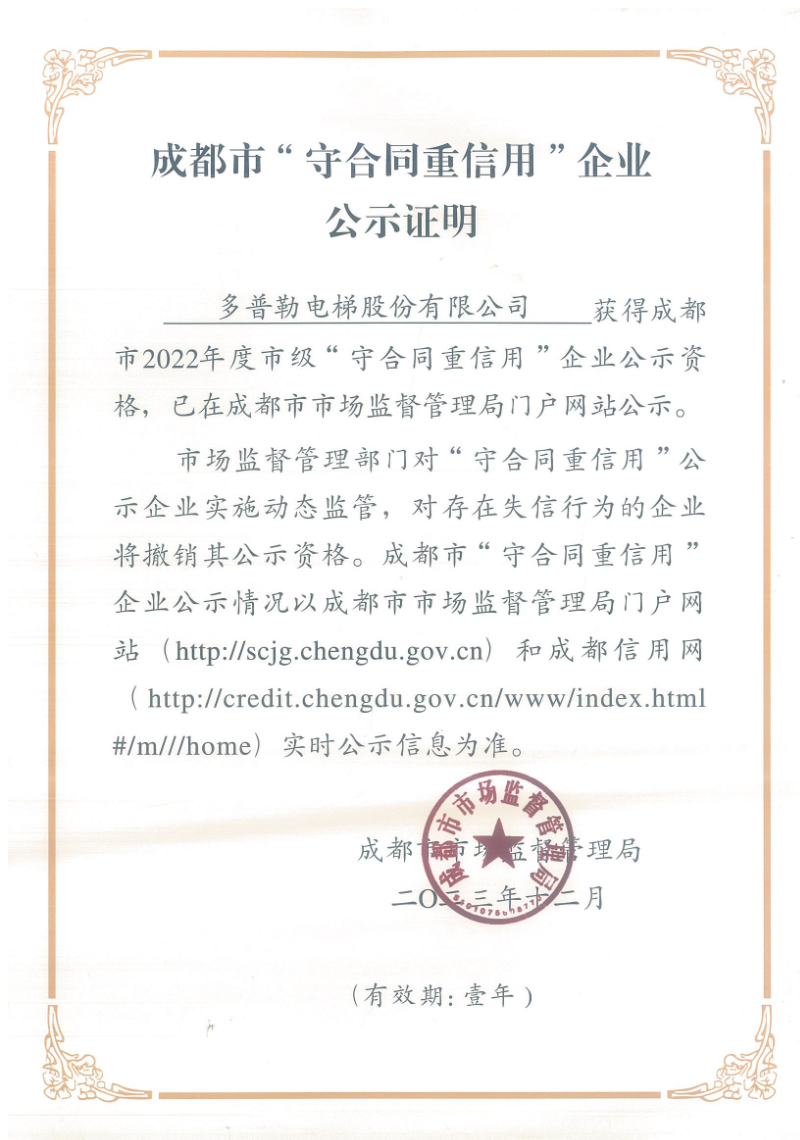 成都市“守合同重信用”企业公示证明