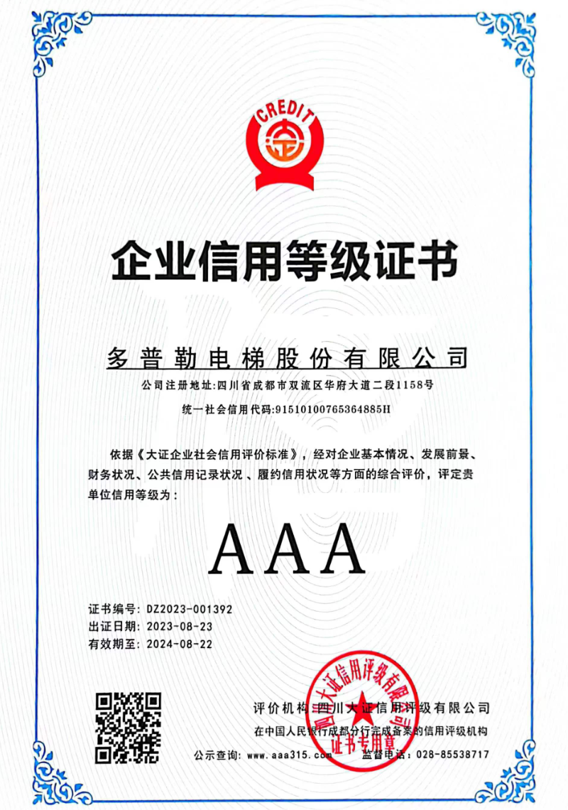 企业信用等级证书AAA