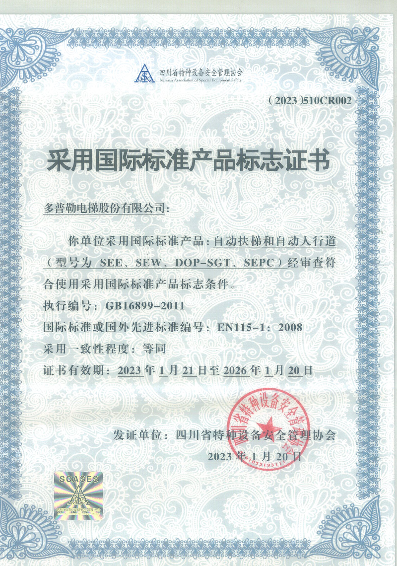 采用国际标准产品证书-自动扶梯和人行道