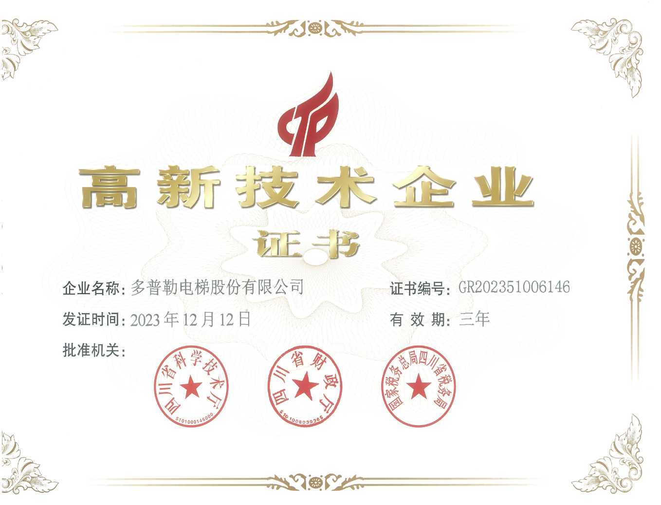 高新技术企业证书