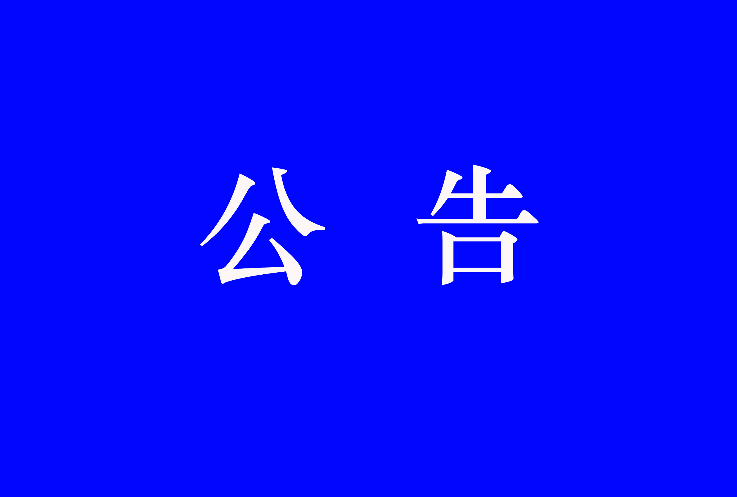 召回公告