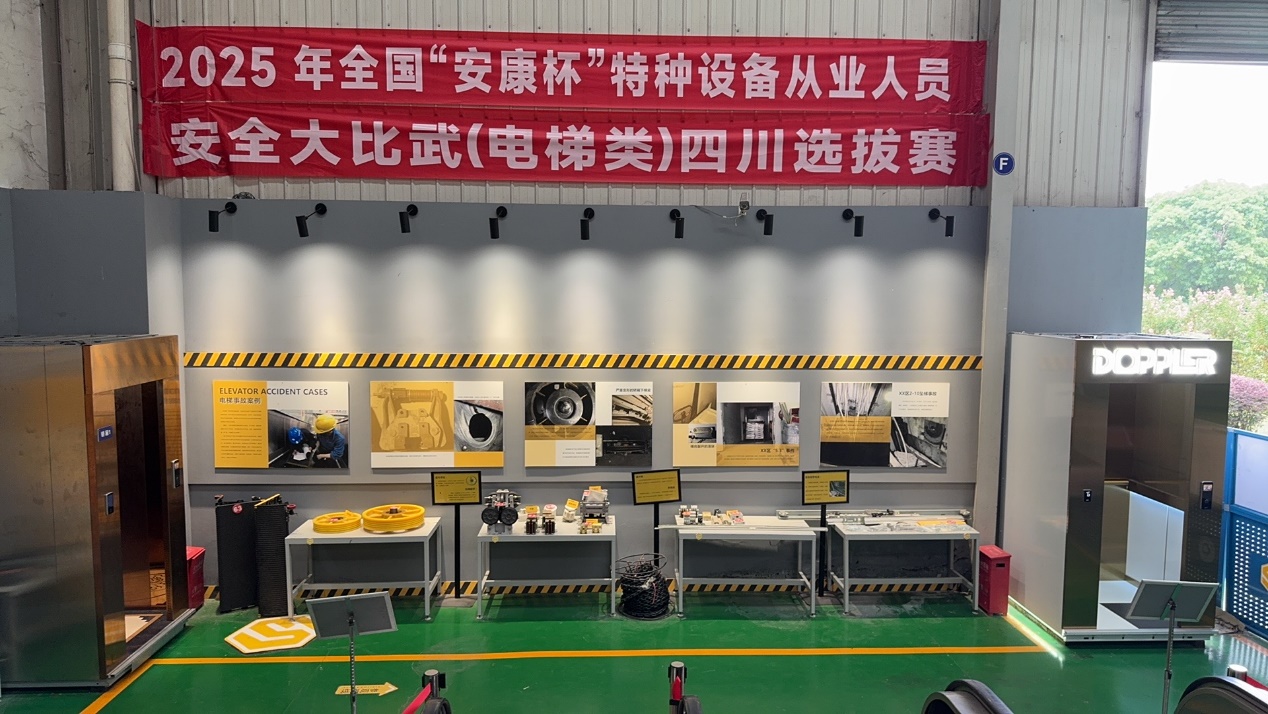 2025年全国特种设备从业人员安全大比武（技能竞赛）四川赛区活动在多普勒电梯圆满落幕